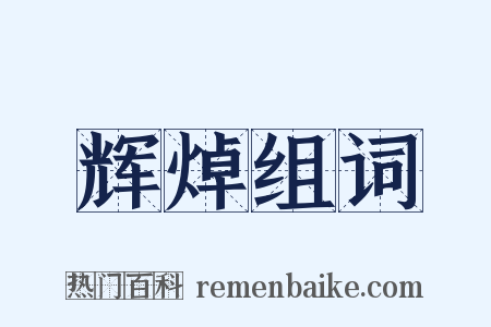 辉焯组词是什么意思的图片